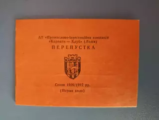 Карпаты Львов Украина. Пропуск на игры чемпионата Украины по футболу 1996/1997