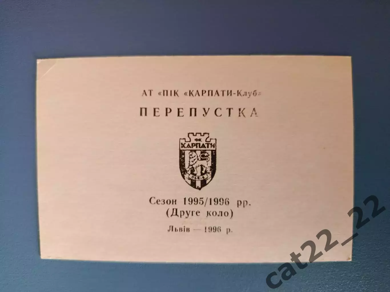 Карпаты Львов Украина. Пропуск на игры чемпионата Украины по футболу 1995/1996