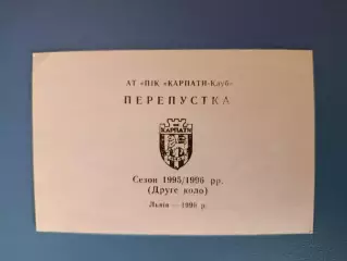 Карпаты Львов Украина. Пропуск на игры чемпионата Украины по футболу 1995/1996