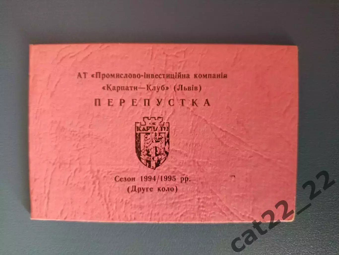 Карпаты Львов Украина. Пропуск на игры чемпионата Украины по футболу 1994/1995