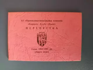 Карпаты Львов Украина. Пропуск на игры чемпионата Украины по футболу 1994/1995