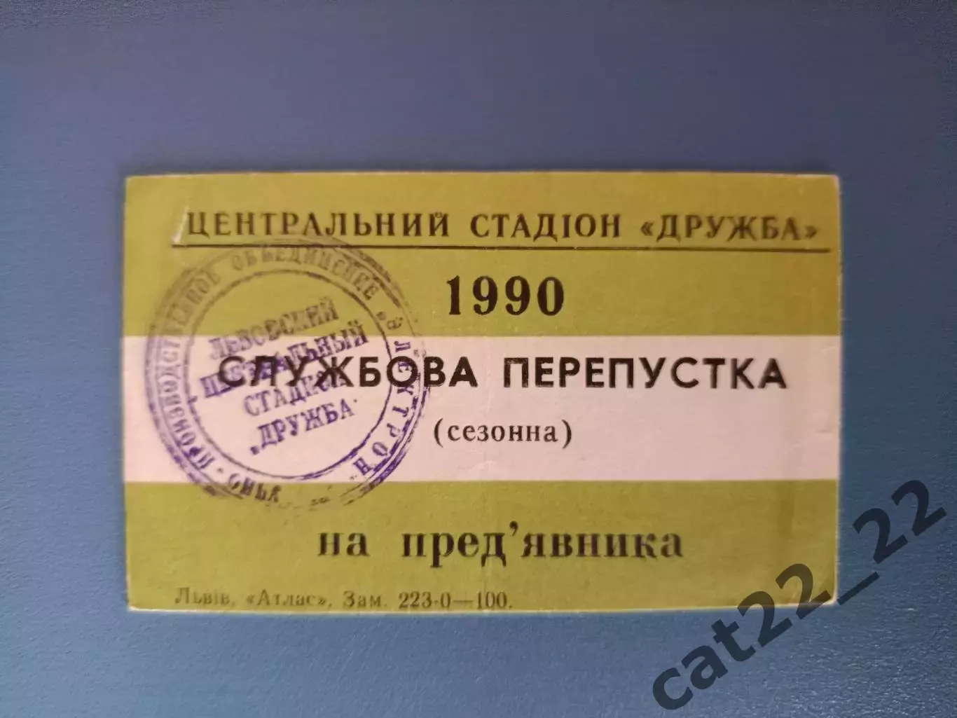 Карпаты Львов Украина. Пропуск на игры чемпионата СССР по футболу 1990