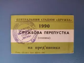 Карпаты Львов Украина. Пропуск на игры чемпионата СССР по футболу 1990