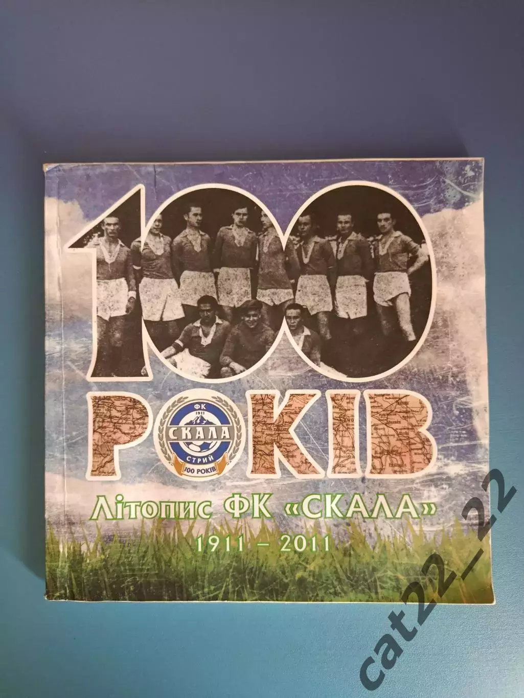 Книга: 100 лет. Летопись ФК Скала Стрый Львовская область Украина 1911 - 2011