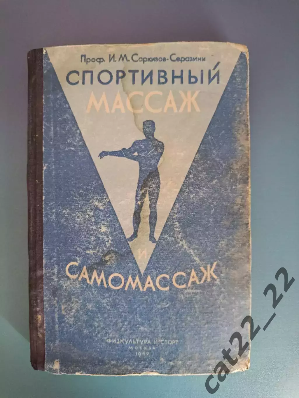 Книга: Спортивный массаж и самомассаж. ФИС. Москва СССР/Россия 1947