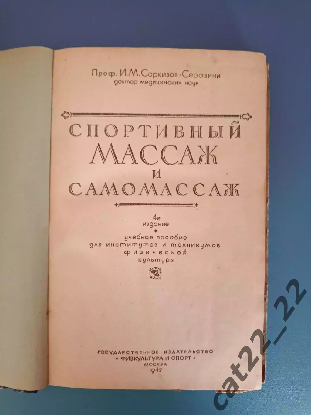 Книга: Спортивный массаж и самомассаж. ФИС. Москва СССР/Россия 1947 1