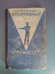 Книга: Спортивный массаж и самомассаж. ФИС. Москва СССР/Россия 1947