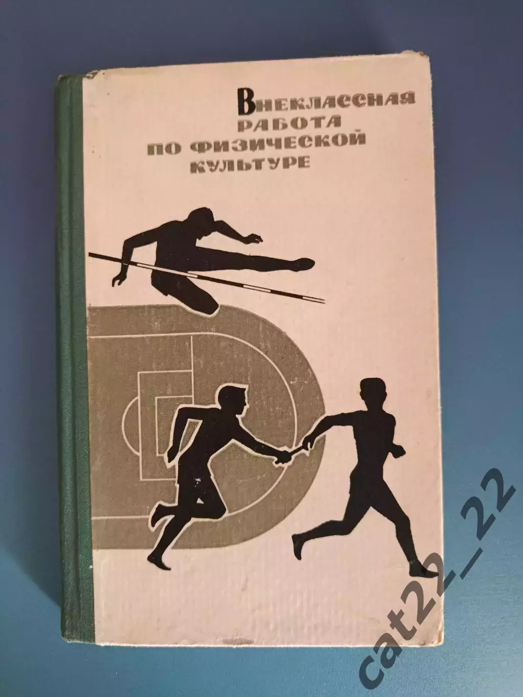 Книга:Футбол. Внеклассная работа по физической культуре. Москва СССР/Россия 1965