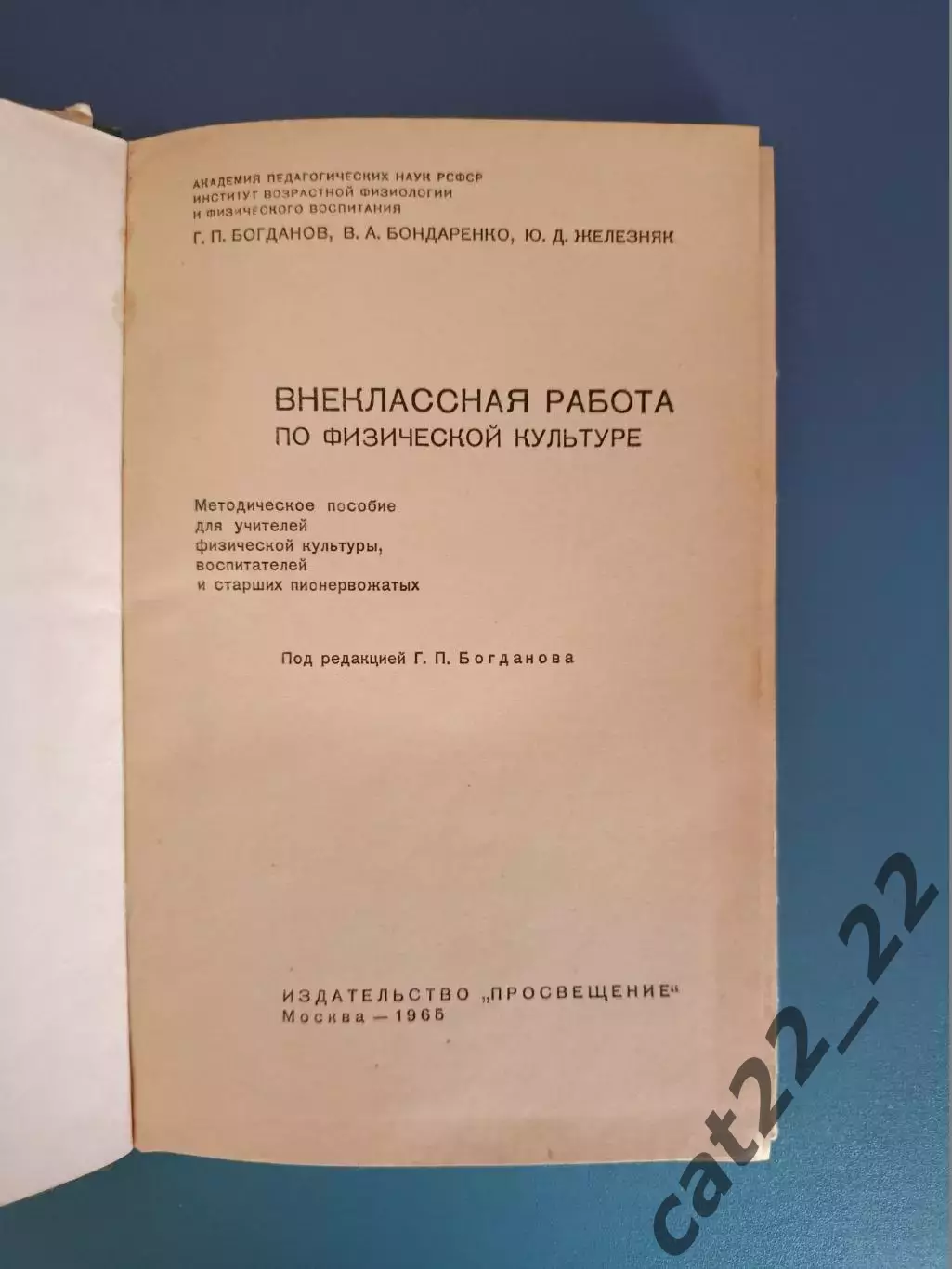Книга:Футбол. Внеклассная работа по физической культуре. Москва СССР/Россия 1965 1