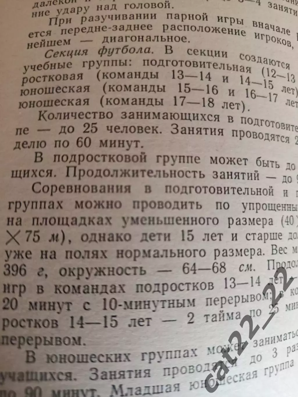 Книга:Футбол. Внеклассная работа по физической культуре. Москва СССР/Россия 1965 2
