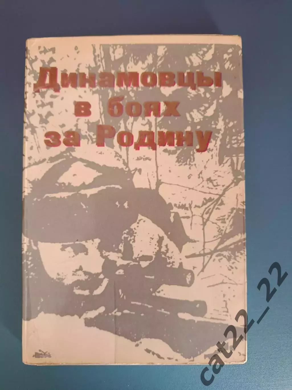 Книга: Футбол.Динамо Москва. Динамовцы в боях за Родину. Москва СССР/Россия 1975