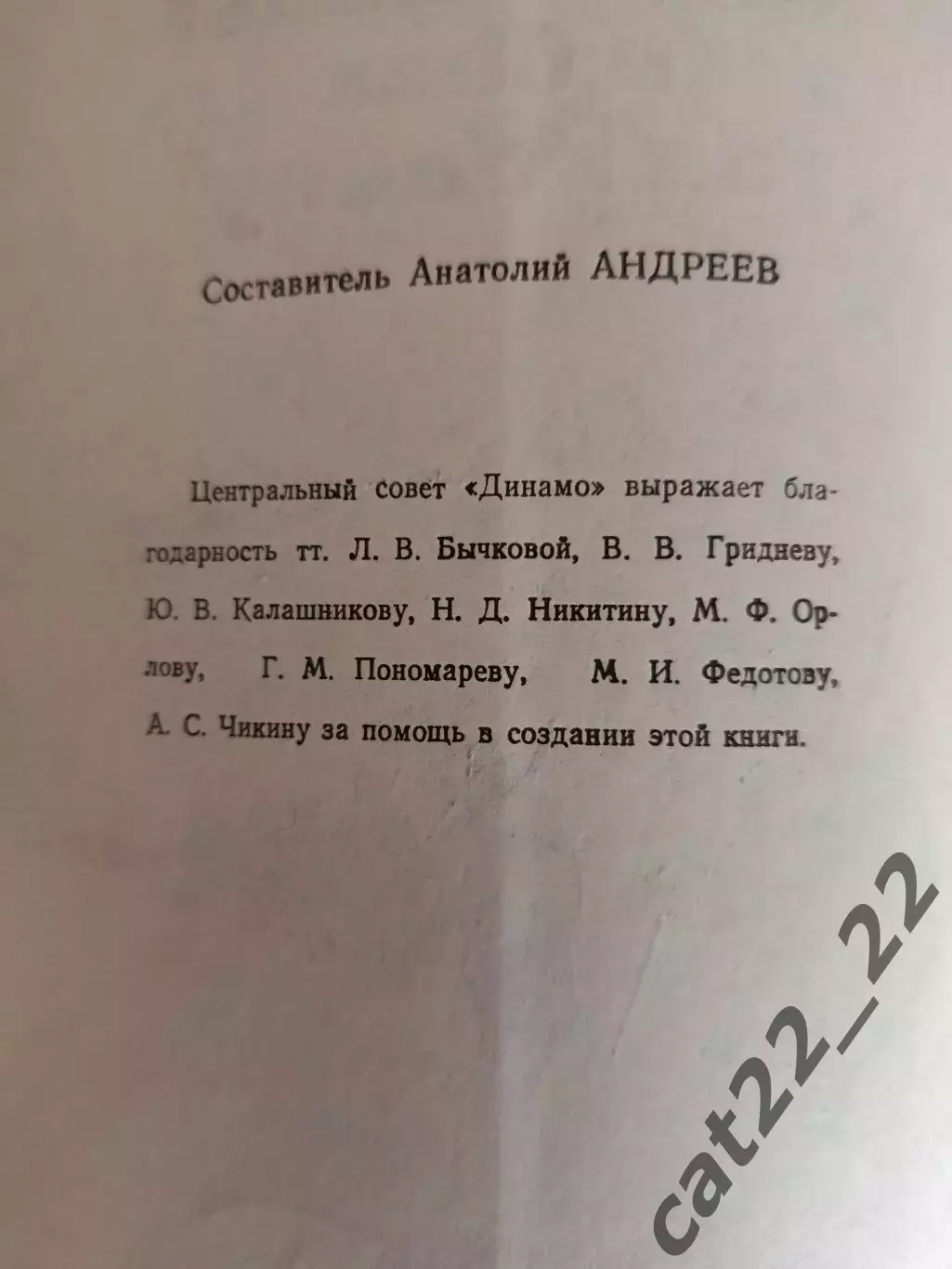 Книга: Футбол.Динамо Москва. Динамовцы в боях за Родину. Москва СССР/Россия 1975 2