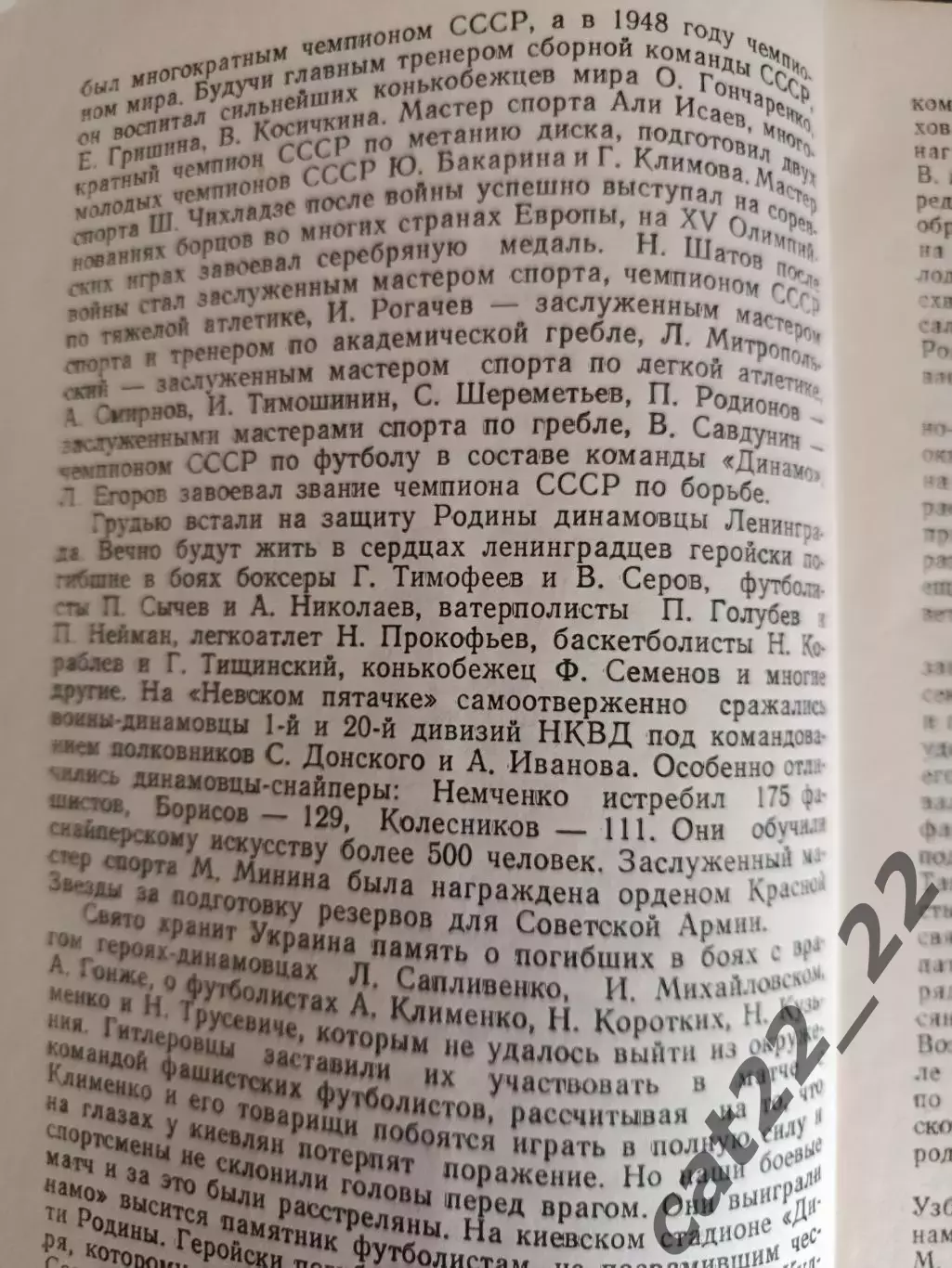 Книга: Футбол.Динамо Москва. Динамовцы в боях за Родину. Москва СССР/Россия 1975 4