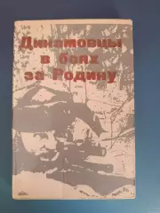 Книга: Футбол.Динамо Москва. Динамовцы в боях за Родину. Москва СССР/Россия 1975