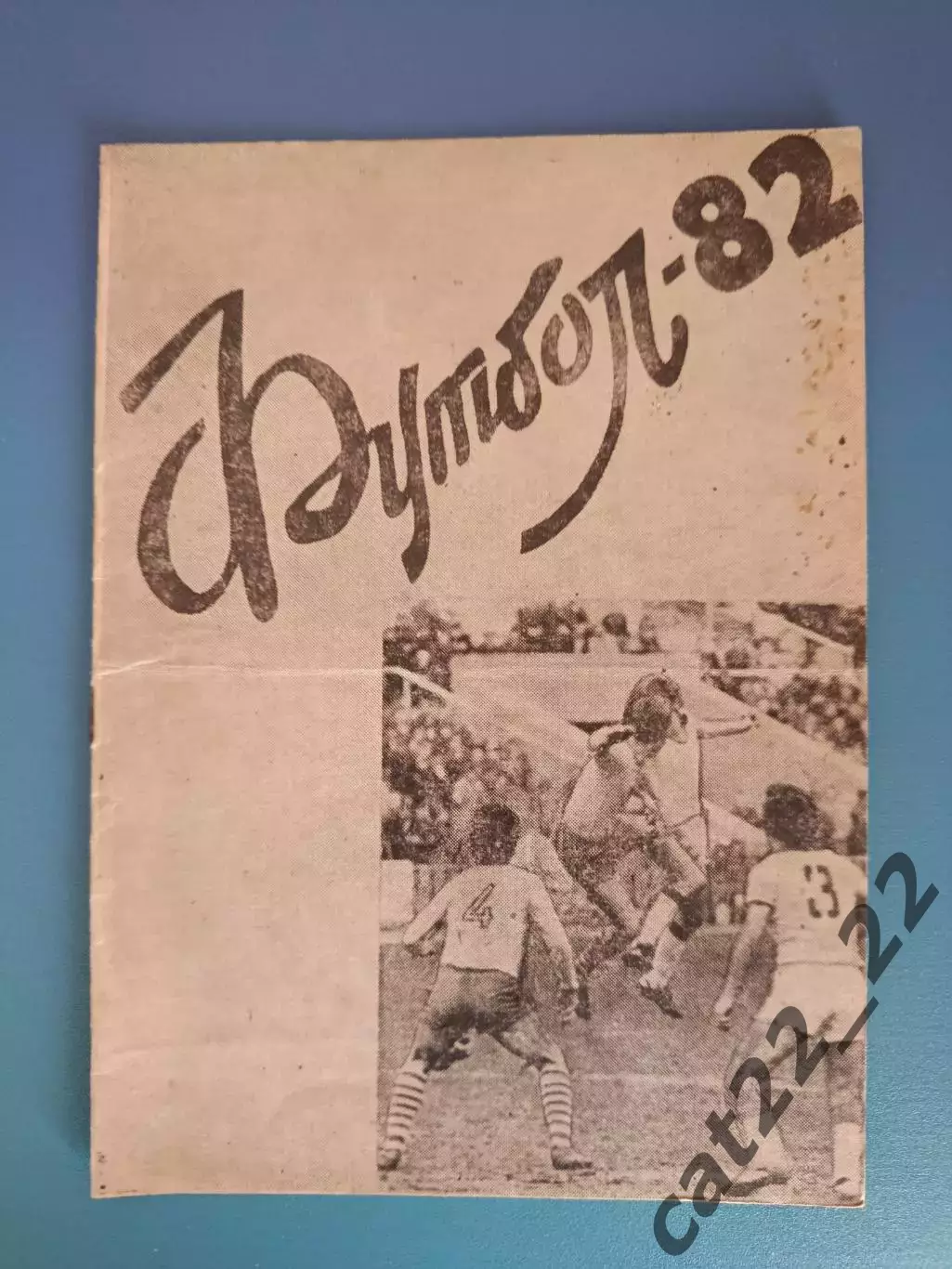 Буклет: Чемпионат СССР. Вторая лига. Житомир СССР/Украина 1982