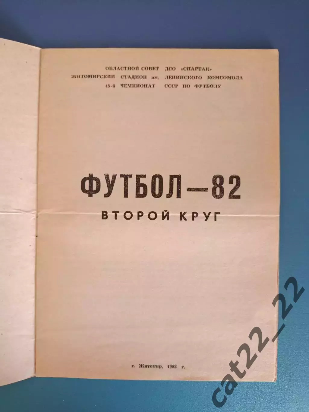 Буклет: Чемпионат СССР. Вторая лига. Житомир СССР/Украина 1982 1