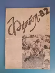 Буклет: Чемпионат СССР. Вторая лига. Житомир СССР/Украина 1982
