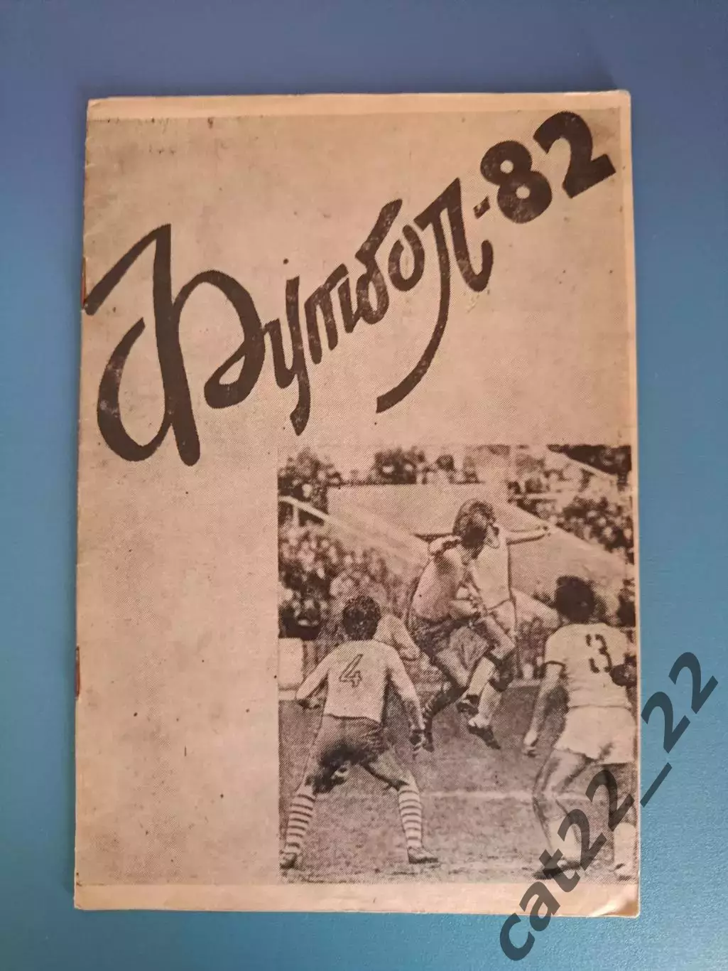 Буклет: Чемпионат СССР. Вторая лига. Житомир СССР/Украина 1982