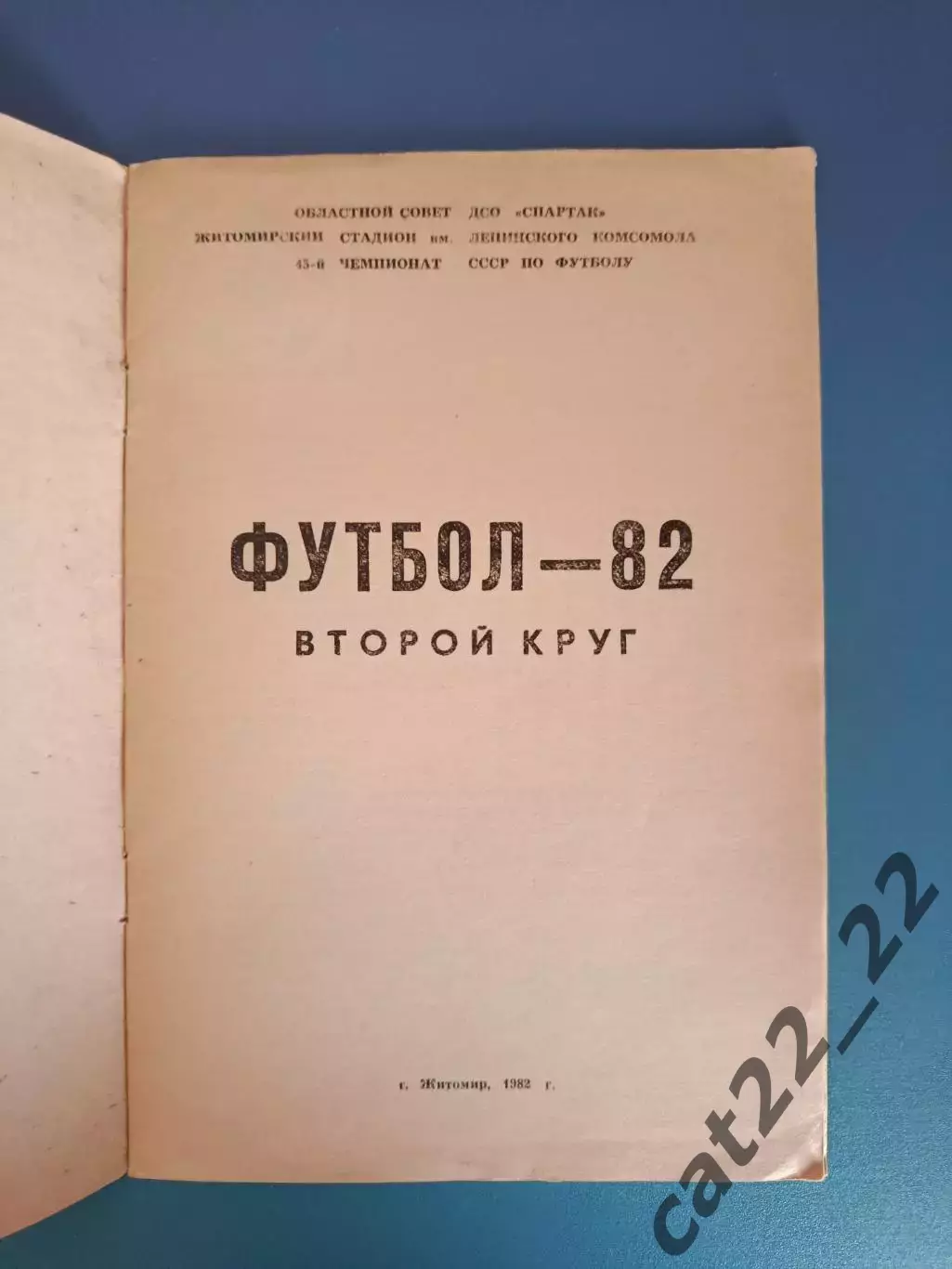 Буклет: Чемпионат СССР. Вторая лига. Житомир СССР/Украина 1982 1