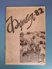 Буклет: Чемпионат СССР. Вторая лига. Житомир СССР/Украина 1982