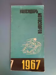 Буклет: Мотоспорт в Латвийской ССР. Рига СССР/Латвия 1967