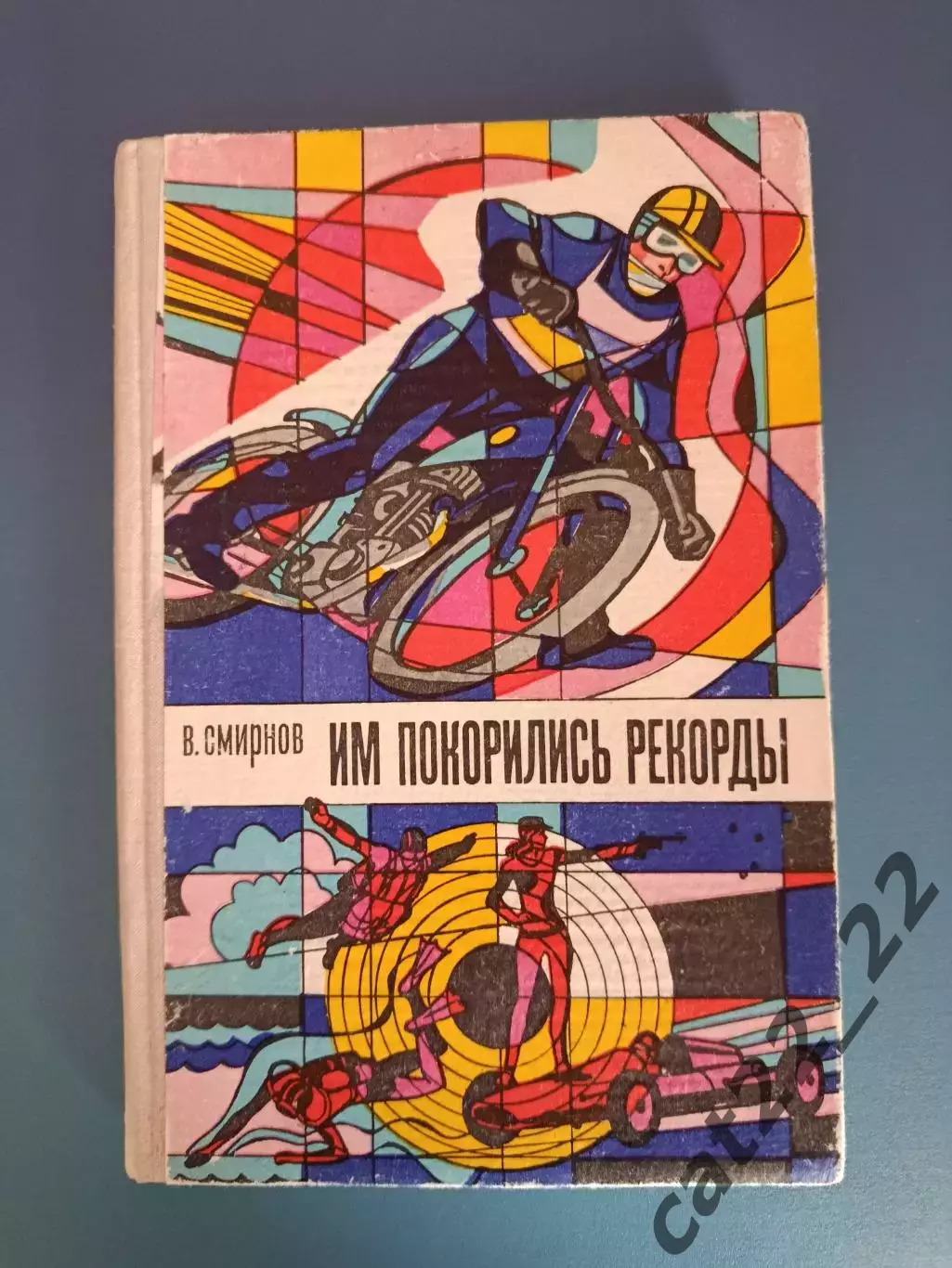 Книга: Мотобол. Им покорились рекорды. Москва СССР/Россия 1976