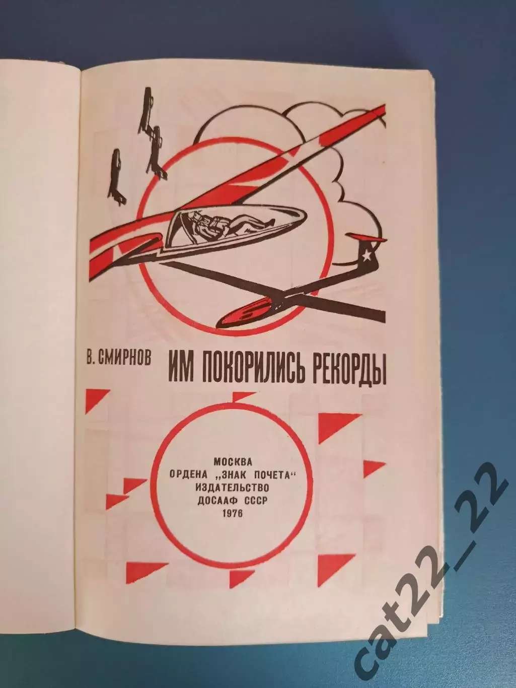 Книга: Мотобол. Им покорились рекорды. Москва СССР/Россия 1976 1