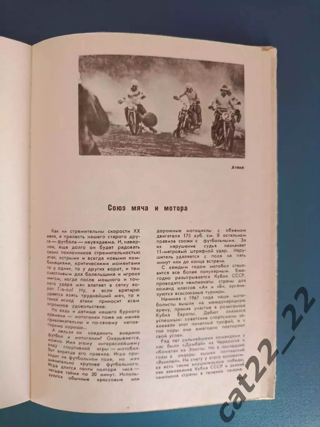 Книга: Мотобол. Им покорились рекорды. Москва СССР/Россия 1976 2