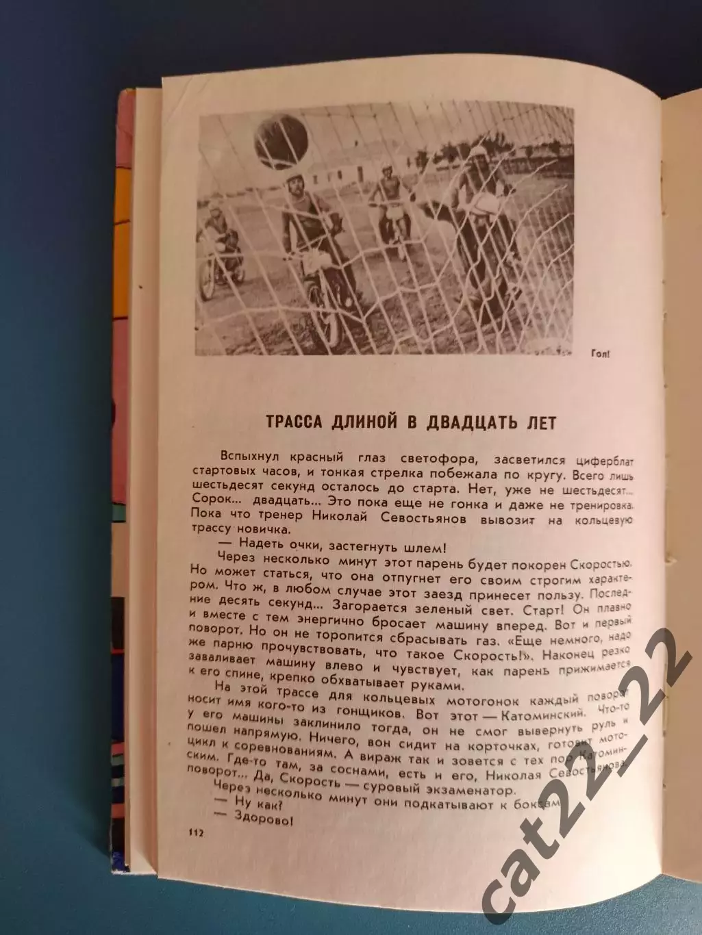 Книга: Мотобол. Им покорились рекорды. Москва СССР/Россия 1976 3