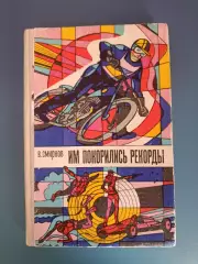 Книга: Мотобол. Им покорились рекорды. Москва СССР/Россия 1976