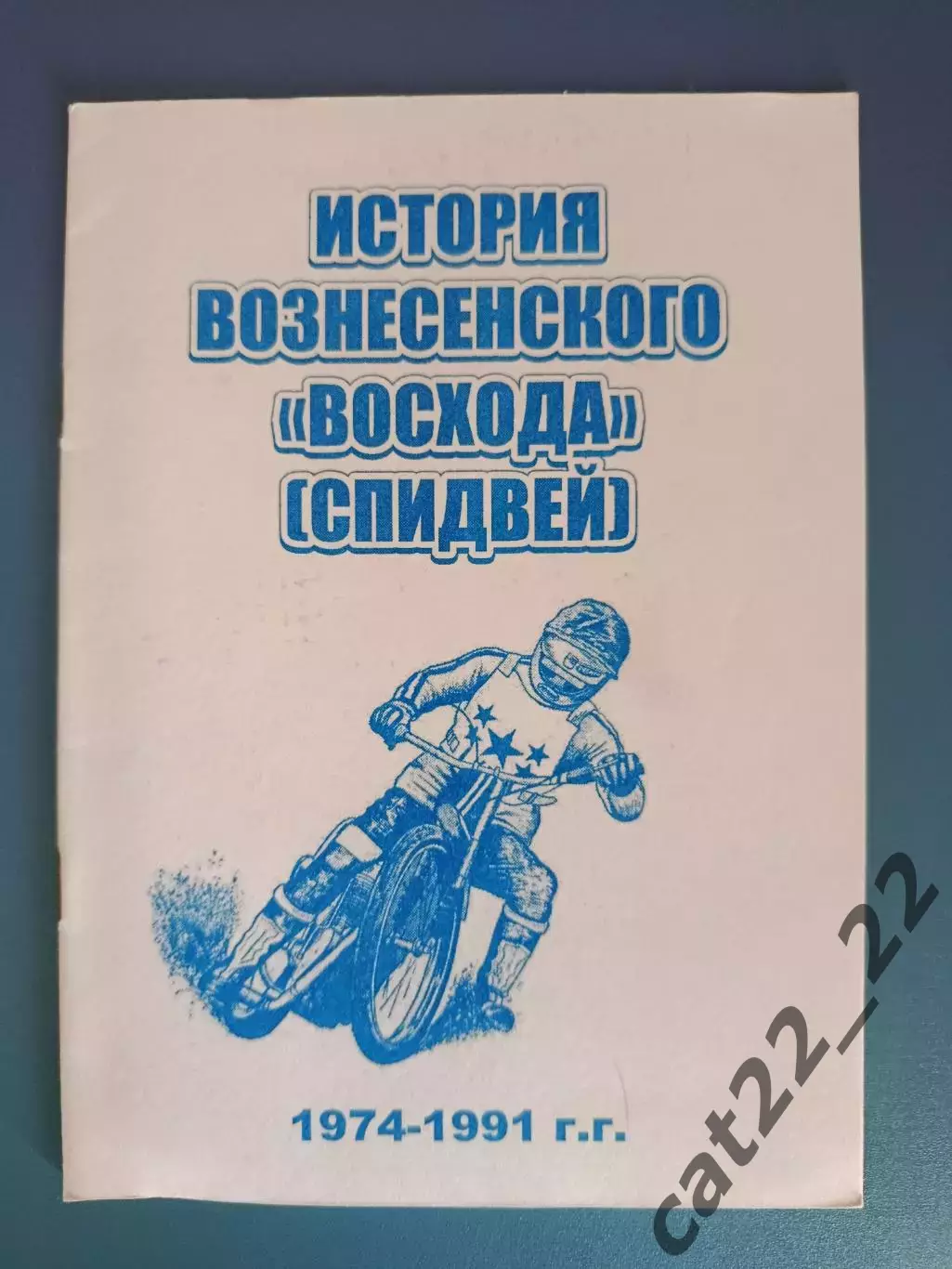 Книга:История вознесенского Восхода.Спидвей. Червоноград,Львов,Ровно,Донецк 2011