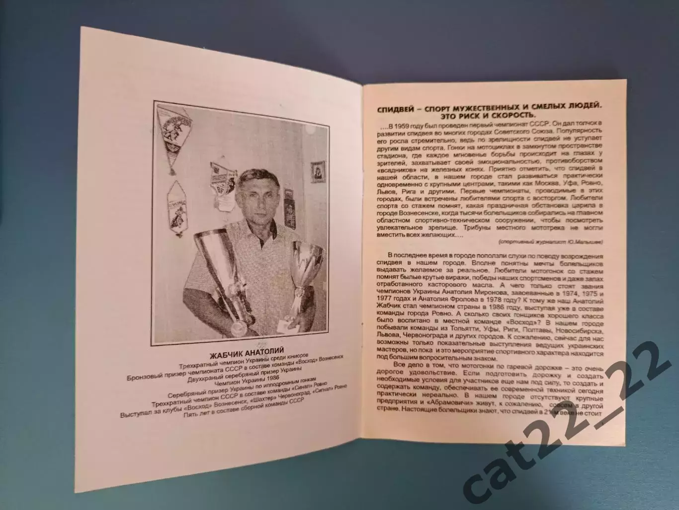 Книга:История вознесенского Восхода.Спидвей. Червоноград,Львов,Ровно,Донецк 2011 1