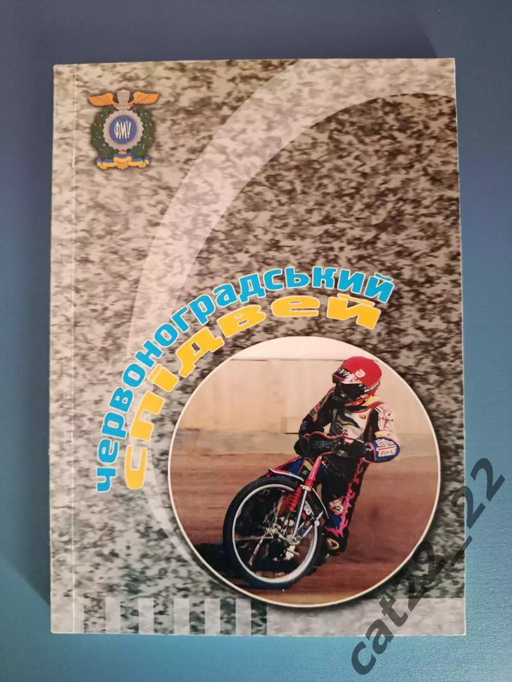 Книга: История. Червоноградский спидвей. Червоноград СССР/Украина 2003