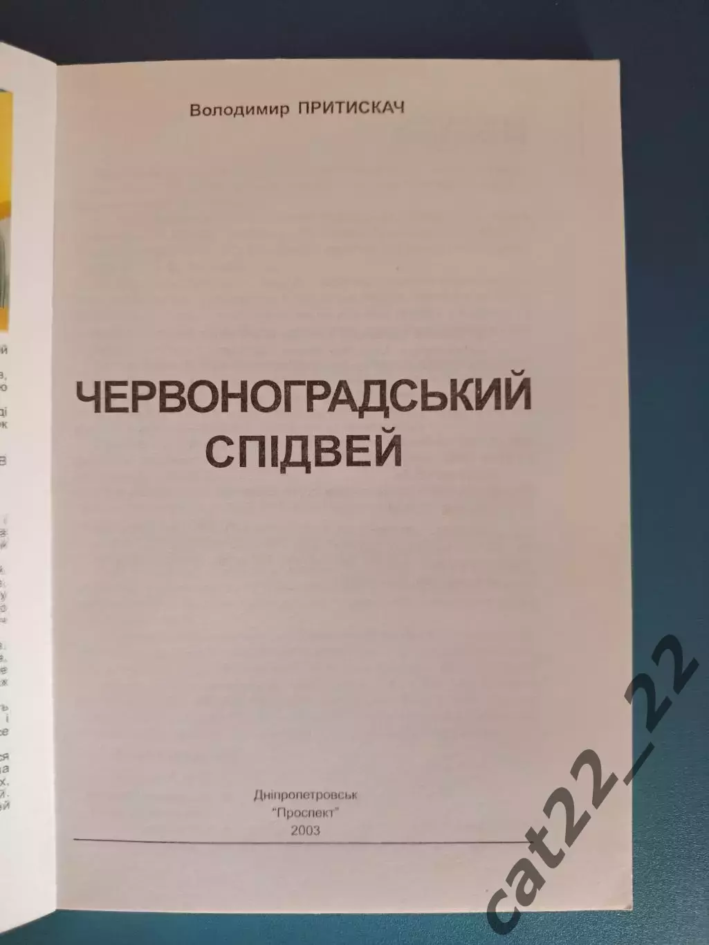 Книга: История. Червоноградский спидвей. Червоноград СССР/Украина 2003 1