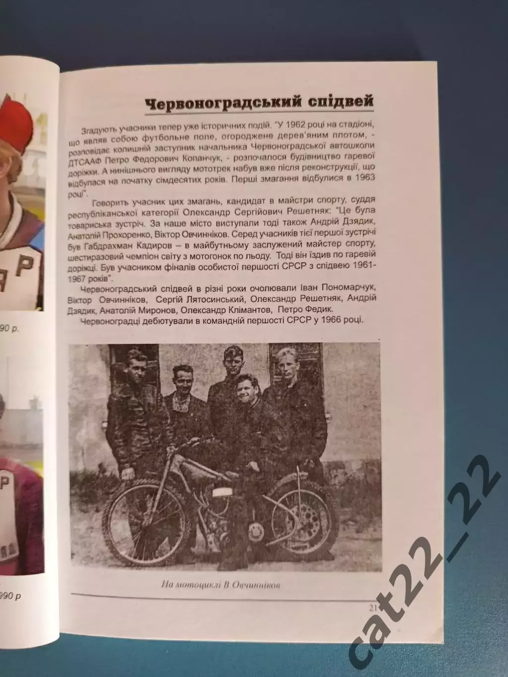 Книга: История. Червоноградский спидвей. Червоноград СССР/Украина 2003 2