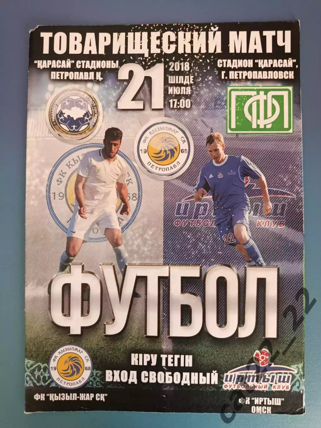 МТМ! Кызыл - Жар Петропавловск Казахстан - Иртыш Омск Россия 2018