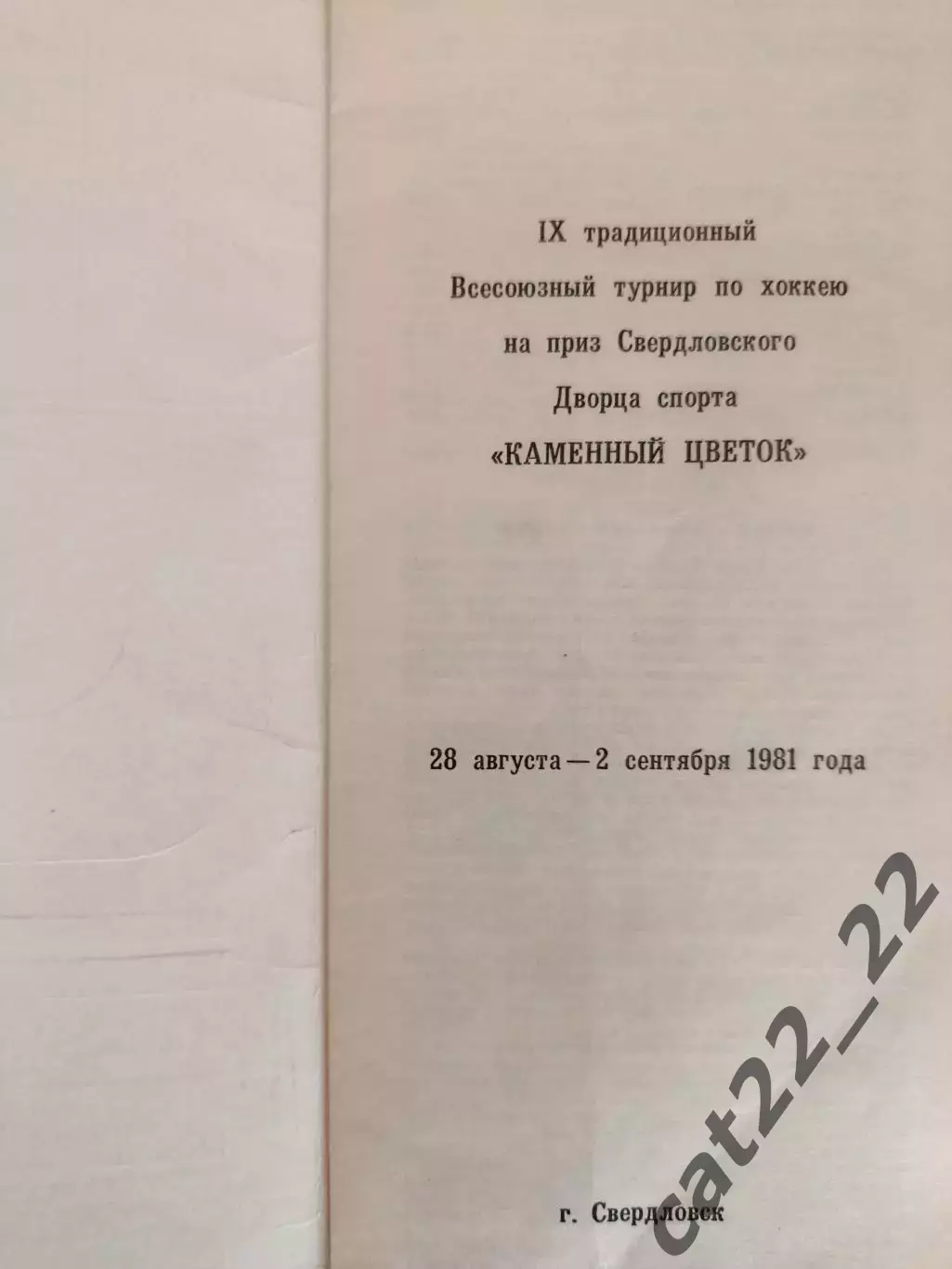 Турнир 1981. СССР. Спартак Москва,Челябинск,Горький,Свердловск,Пльзень Чехия 1