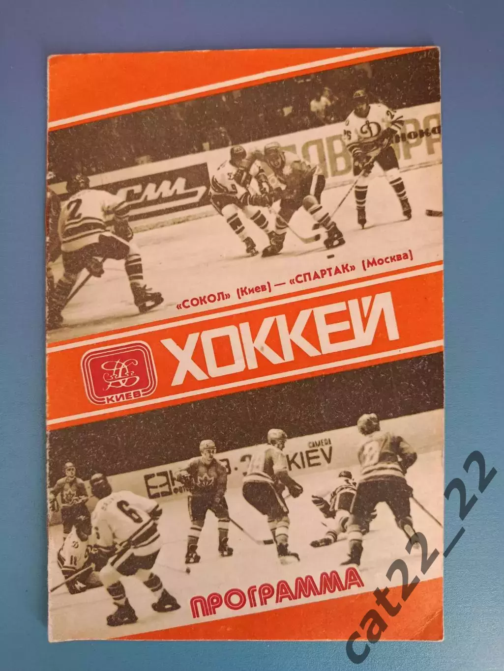Сокол Киев СССР/Украина - Спартак Москва СССР/Россия 1980
