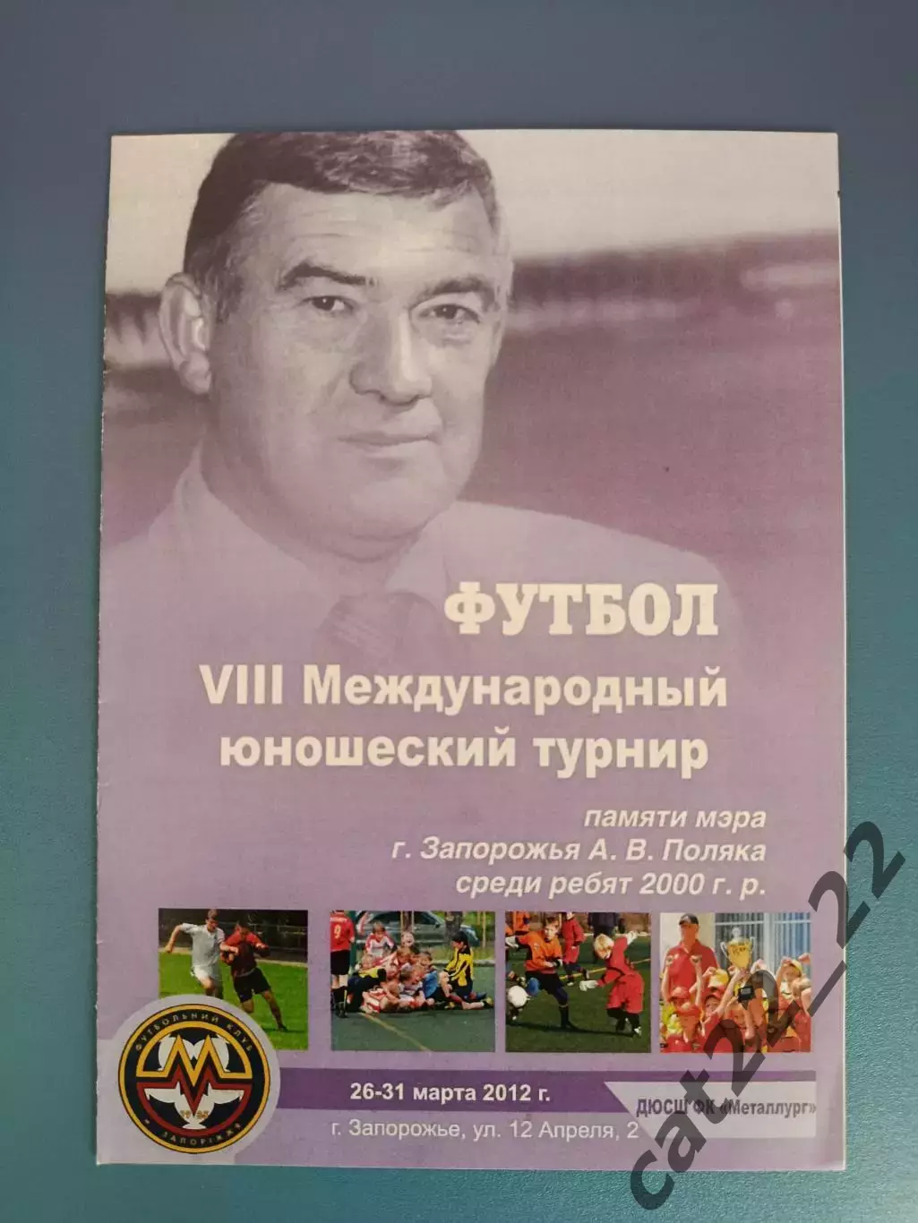 Турнир 2012. Днепропетровск,Харьков,Полтава,ФШМ Москва Россия,Минск Беларусь
