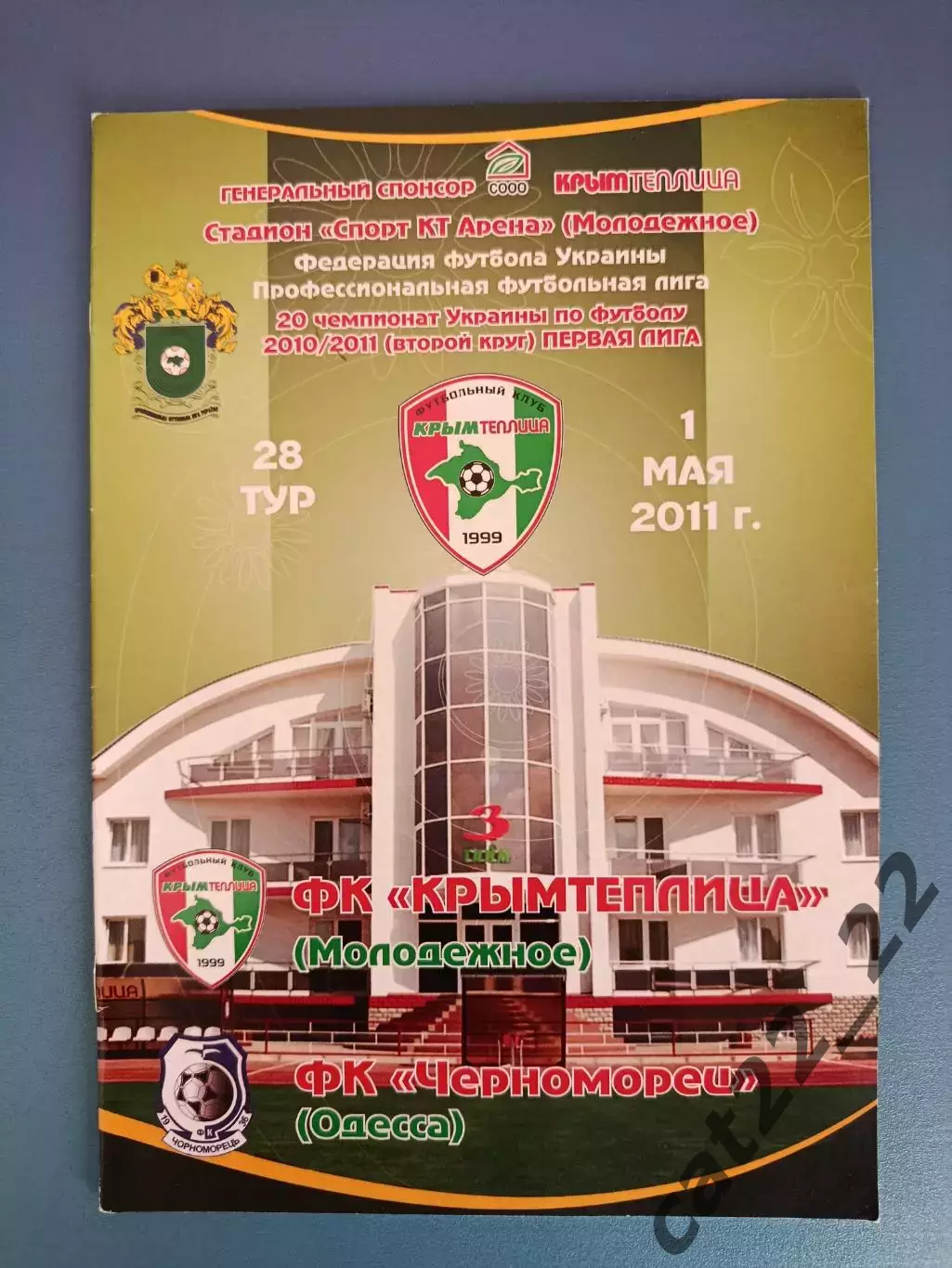 Крымтеплица Молодежное Крым - Черноморец Одесса 2010/2011