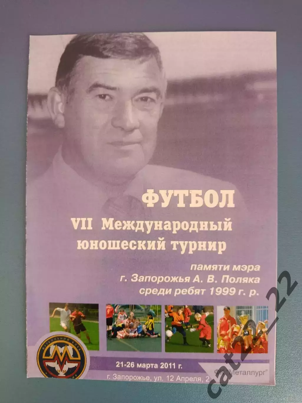 Турнир 2011. Киев,Донецк,Мариуполь,Харьков Украина, СДЮШОР 1 Монолит Сочи Россия