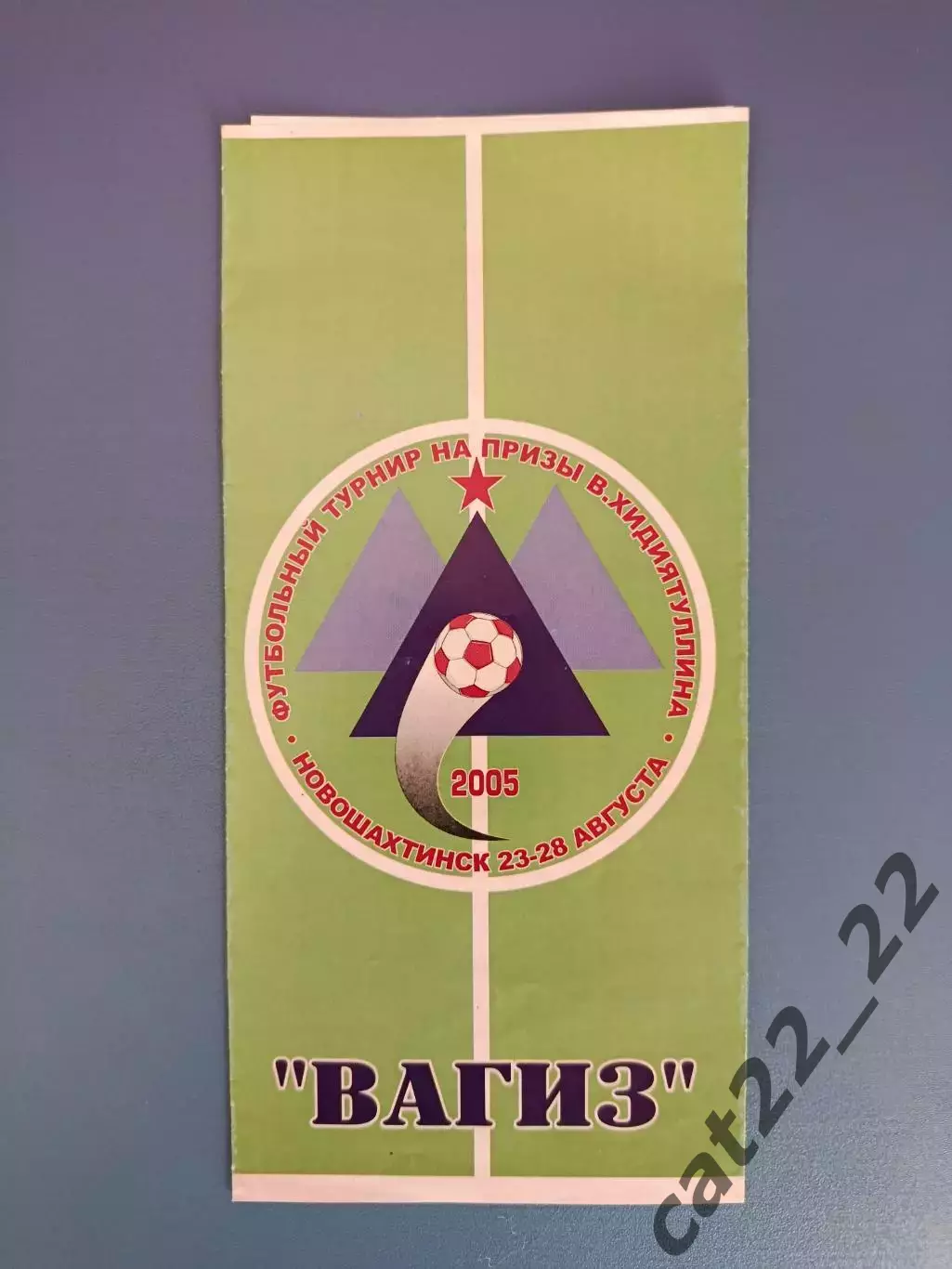 Турнир 2005.Новошахтинск,Ростов,Спартак,ЦСКА Москва Россия,Карпаты Львов Украина