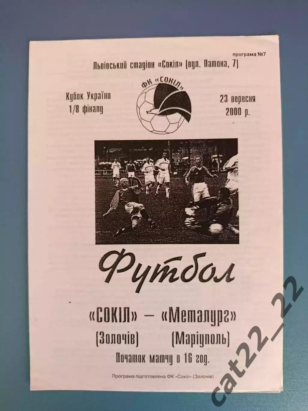 Оригинал! Ч/б вид программы! Сокол Золочев - Металлург Мариуполь 2000