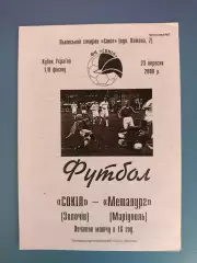 Оригинал! Ч/б вид программы! Сокол Золочев - Металлург Мариуполь 2000