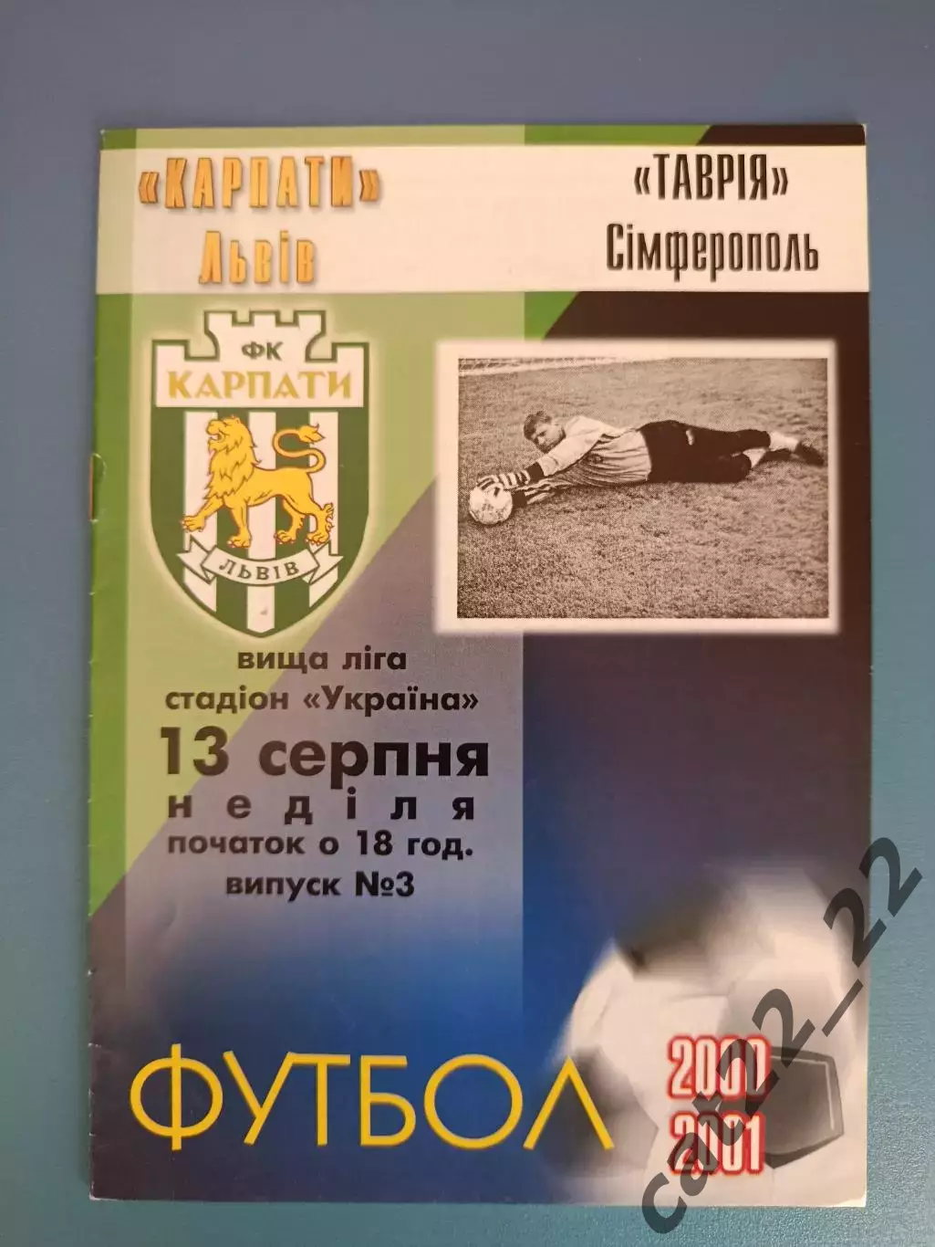 Карпаты Львов - Таврия Симферополь Крым 2000/2001