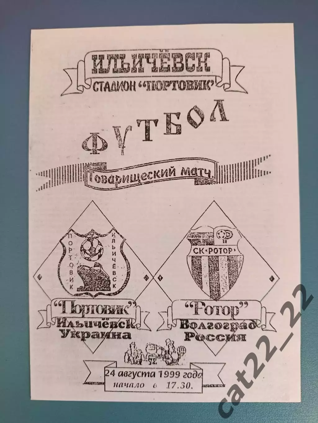Оригинал! МТМ! Портовик Ильичевск Украина - Ротор Волгоград Россия 1999