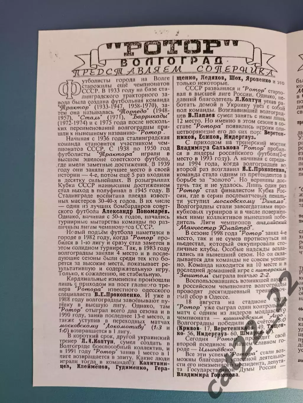 Оригинал! МТМ! Портовик Ильичевск Украина - Ротор Волгоград Россия 1999 1