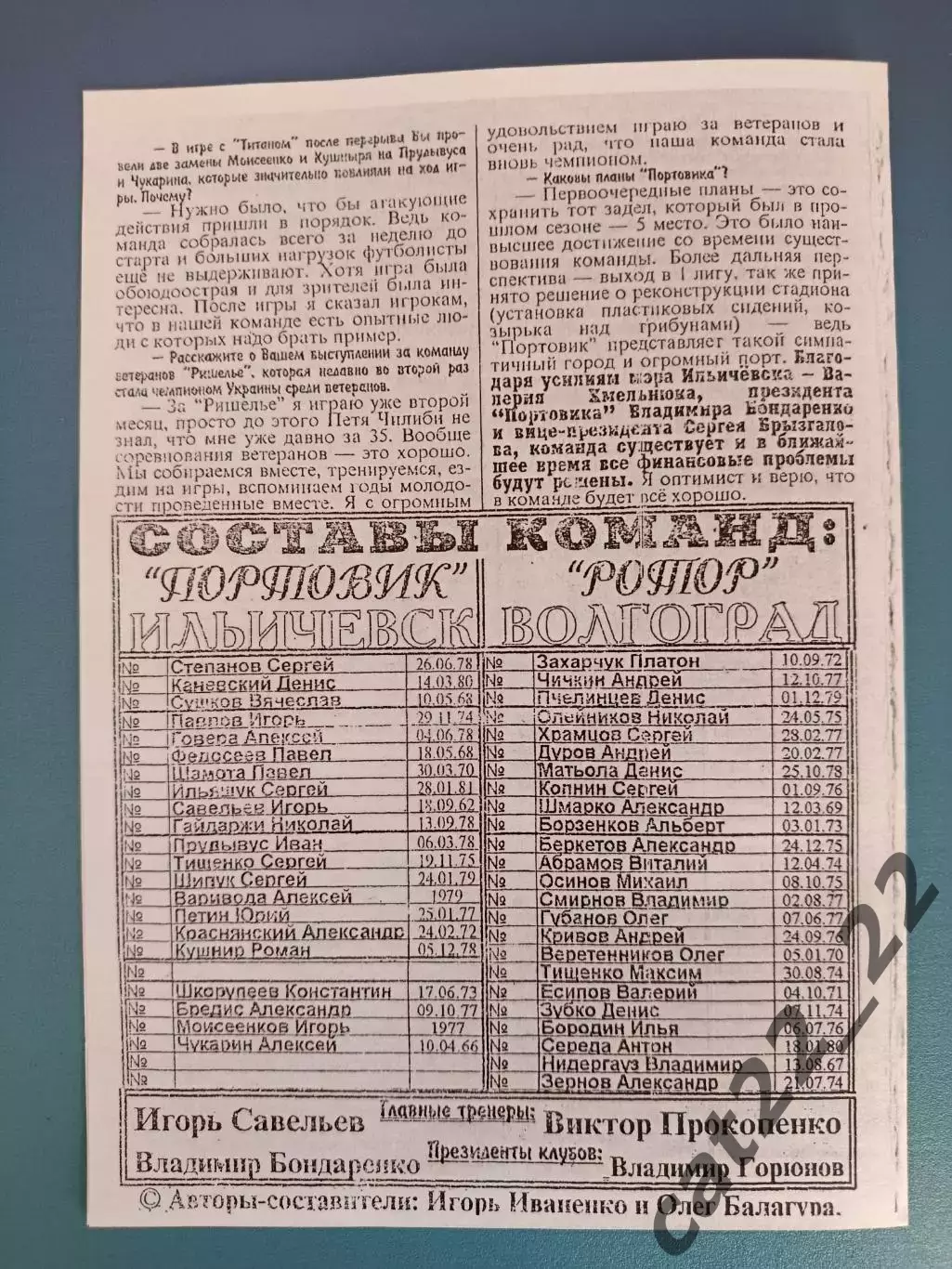 Оригинал! МТМ! Портовик Ильичевск Украина - Ротор Волгоград Россия 1999 2