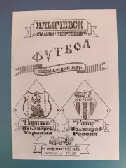 Оригинал! МТМ! Портовик Ильичевск Украина - Ротор Волгоград Россия 1999