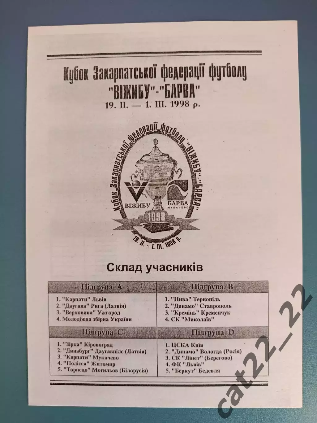Оригинал! Турнир 1998. Карпаты,ФК Львов,Ставрополь,Вологда Россия,Рига Латвия